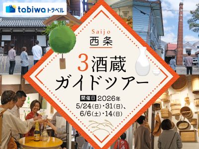 【2026年4月西の日】西条・3酒蔵ガイドツアー　日帰り