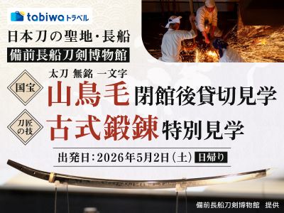 【2026年4月西の日】日本刀の聖地・長船「備前長船刀剣博物館」<br> 国宝「太刀 無銘 一文字（山鳥毛）」の閉館後貸切見学と刀匠の技「古式鍛錬」特別見学　日帰り 