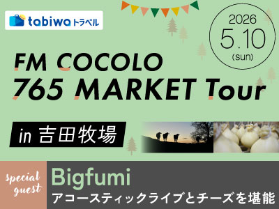 【2026年4月西の日】tabiwaトラベル presents FM COCOLO  765 MARKET Tour in 吉田牧場  