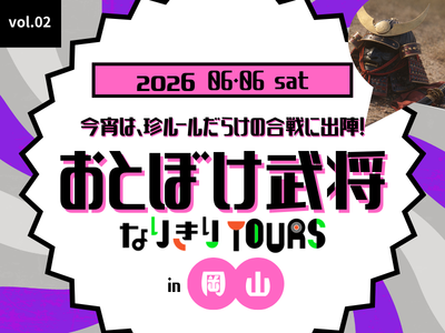 【2026年4月西の日】ルクア大阪×tabiwaトラベル<br>第２弾「おとぼけ武将なりきりツアー in 岡山」<br> ＜日帰りプラン・宿泊セットプラン＞