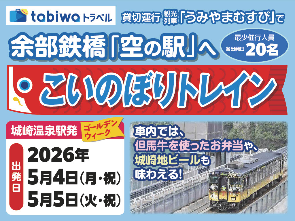 【2026年４月西の日】こいのぼりトレイン　日帰り