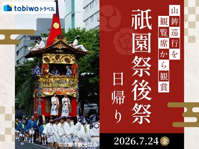 【2026年4月西の日】祇園祭（後祭）山鉾巡行を観覧席から鑑賞　日帰り