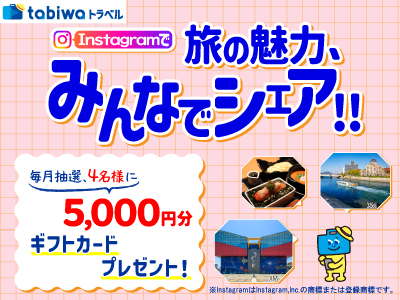 【2026年4月西の日】旅の魅力、みんなでシェア！Instagramキャンペーン（大阪）