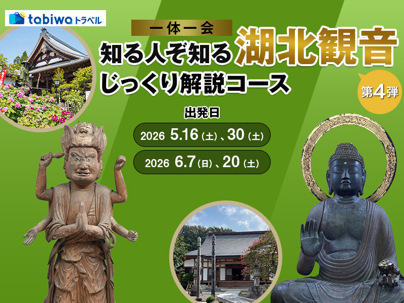 【2026年4月西の日】第四弾　湖北観音めぐり　日帰りコース <br>～「一体一会」知る人ぞ知る湖北観音じっくり解説コース～