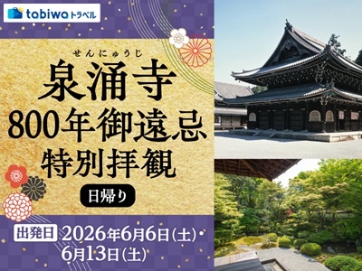 【2026年4月西の日】泉涌寺800年御遠忌 特別公開　日帰り