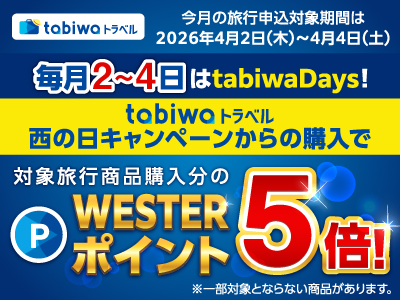【2026年4月西の日】毎月2～4日はtabiwaDays！