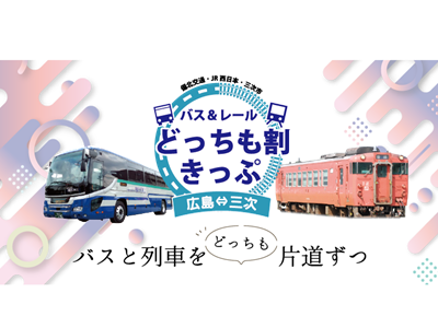 【2026年4月西の日】バス＆レールどっちも割きっぷ 広島⇔三次 tabiwa by WESTER