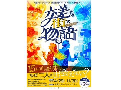 【2026年4月西の日】大阪ステーションシティ開業１５周年×ドラマチック謎解きゲーム　交差する街の物語（ミステリー）