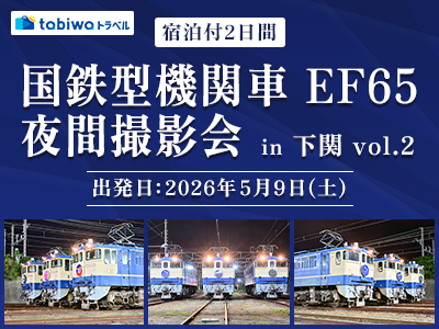 【2026年4月西の日】国鉄型機関車 EF65 夜間撮影会 in 下関 vol.2　宿泊付２日間