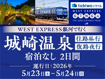 【2026年4月西の日】WEST EXPRESS 銀河で行く 城崎温泉 復路夜行宿泊なし 2日間