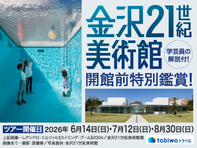 【2026年5月西の日】2026年6月14日(日)・7月12日(日)・8月30日(日)開催<br>金沢21世紀美術館の開館前特別鑑賞!学芸員の解説付!2日間