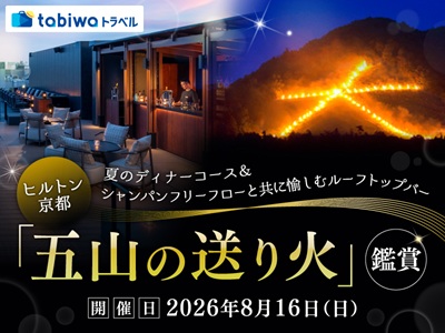 【2026年5月西の日】ヒルトン京都 夏のディナーコース&<br>シャンパン付きフリーフローと共に愉しむ<br>「クラウドネスト・ルーフトップバー」五山の送り火観賞 日帰り