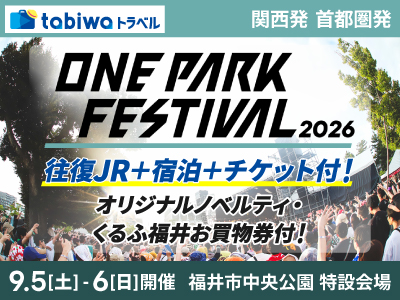 【2026年5月西の日】-JRで行く- ONE PARK FESTIVAL 2026(福井)