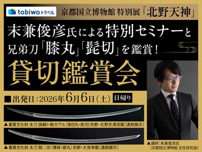 【2026年5月西の日】京都国立博物館 特別展「北野天神」末兼俊彦氏による特別セミナーと<br>兄弟刀「膝丸」「髭切」を鑑賞!貸切鑑賞会 日帰り