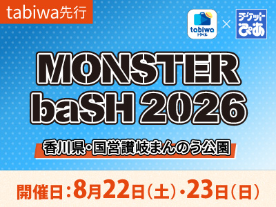 【2026年6月西の日】tabiwaトラベル×チケットぴあ企画<br>「MONSTER baSH 2026」≪tabiwa先行≫