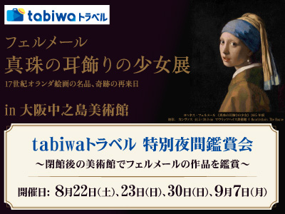 【2026年6月西の日】フェルメール《真珠の耳飾りの少女》展　in大阪中之島美術館