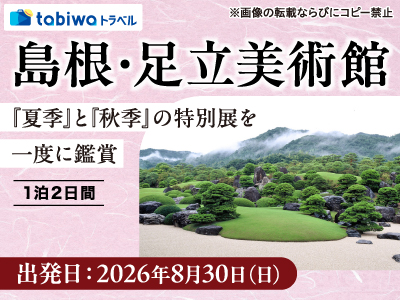 【2026年6月西の日】島根・足立美術館 夏季と秋季の特別展を1度に鑑賞　1泊2日