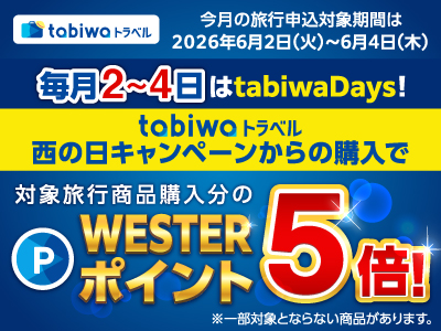 【2026年6月西の日】毎月2～4日はtabiwaDays！
