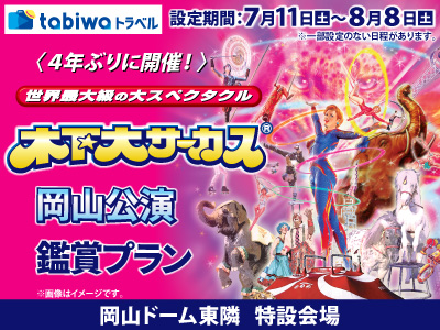 【2026年6月西の日】４年ぶりに発祥の地岡山にて開催！木下大サーカス 岡山公演鑑賞プラン