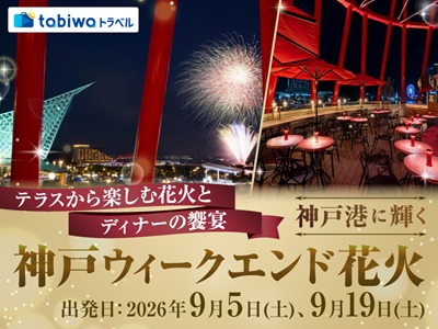 【2026年6月西の日】14名様限定！テラスから楽しむ花火とディナーの饗宴<br>神戸港に輝く神戸ウィークエンド花火　日帰り