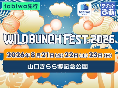 【2026年6月西の日】tabiwaトラベル×チケットぴあ企画<br>≪tabiwa先行受付≫WILD BUNCH FEST. 2026 <br>チケット＆オトクなＪＲセットプランで山口で最高の音楽体験を！