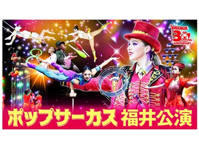【2026年6月西の日】ポップサーカス福井公演（入場券+指定席券 S席）引換券