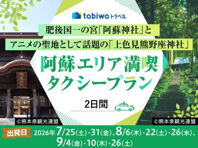 【2026年6月西の日】肥後国一の宮「阿蘇神社」と アニメの聖地として話題の「上色見熊野座神社」 阿蘇エリア満喫　タクシープラン２日間