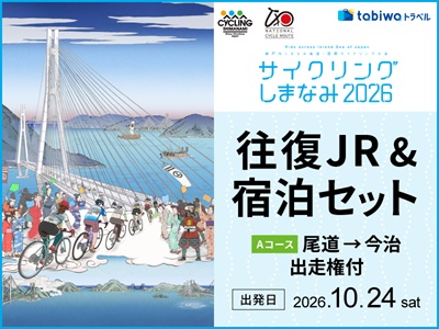 【2026年6月西の日】サイクリングしまなみ2026　JR＆宿泊セット<br>Aコース尾道→今治　出走権付<br>