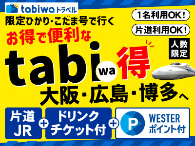 【2026年6月西の日】（発売中）限定こだま・ひかり号で行く　tabiwa得　博多・広島・大阪