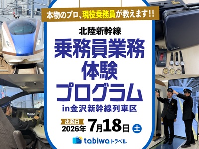 本物のプロ、現役乗務員が教えます！！ <br>「北陸新幹線 乗務員業務体験プログラム」in金沢新幹線列車区　日帰り