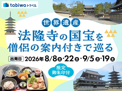 【2026年6月西の日】＜tabiwa限定御朱印付き！＞<br>～斑鳩名物ランチを明治維新期に建てられた長屋門で味わう～<br>世界遺産・法隆寺の国宝を僧侶の案内付きで巡る　日帰り