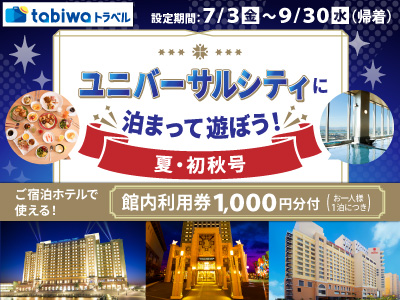【2026年7月西の日】ユニバーサルシティに泊まって遊ぼう!