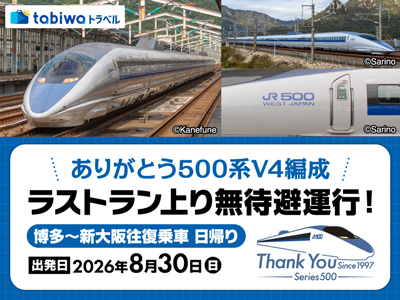 <8月30日(日)><br>ありがとう500系V4編成ラストラン 上り無待避運行!<br> 博多~新大阪往復乗車 日帰り