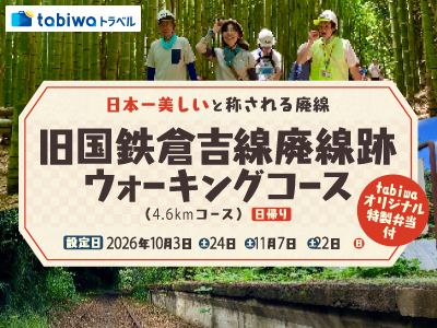 【2026年8月西の日】日本一美しい廃線跡と称される!<br>旧国鉄倉吉線廃線跡ウォーキングコース(4.6 kmコース)日帰り<br>tabiwaオリジナル特製弁当付