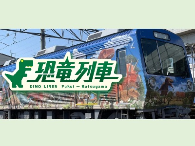 【2026年8月西の日】恐竜列車特別券(復路乗車用)