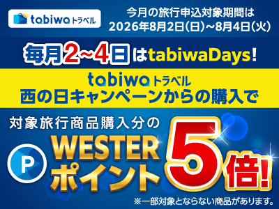 【2026年8月西の日】毎月2~4日はtabiwaDays!