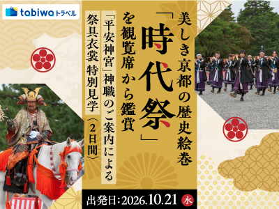 【2026年8月西の日】美しき京都の歴史絵巻「時代祭」を観覧席から鑑賞<br>「平安神宮」神職のご案内による祭具衣裳 特別見学 2日間