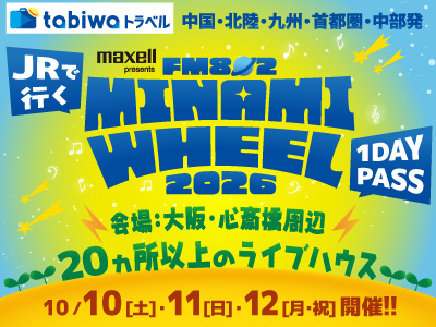 【2026年8月西の日】JRで行く!Maxell presents FM802 MINAMI WHEEL 2026