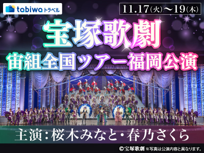 【2026年8月西の日】宝塚歌劇宙組全国ツアー福岡公演