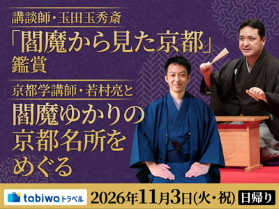 【2026年8月西の日】講談師・玉田玉秀斎『閻魔から見た京都』鑑賞<br>京都学講師・若村亮と閻魔ゆかりの京都名所をめぐる 日帰り