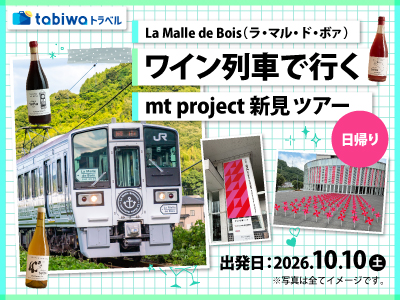 【2026年8月西の日】La Malle de Bois(ラ・マル・ド・ボァ) ワイン列車で行くmt project 新見ツアー 日帰り