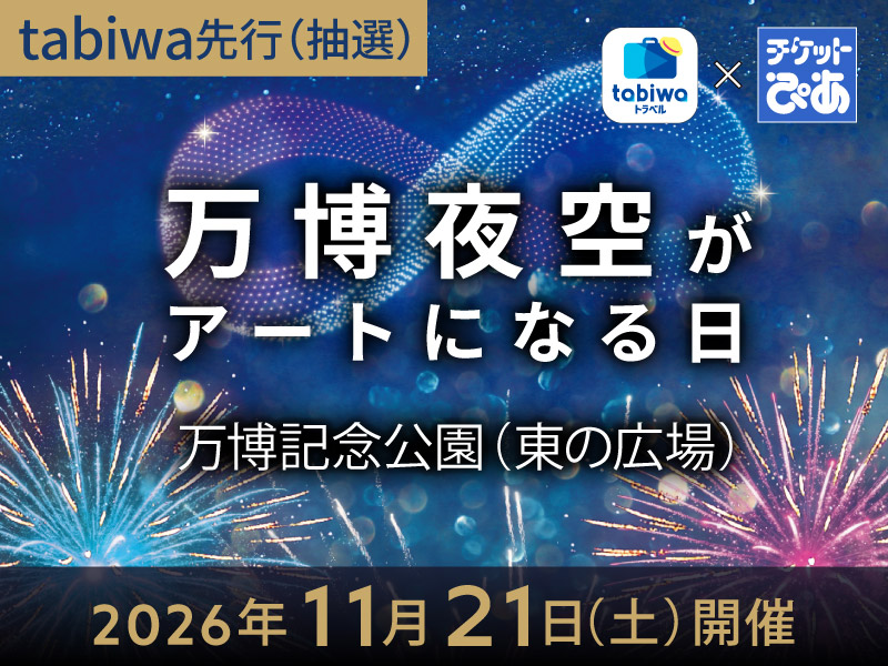 【2026年9月西の日】\tabiwaトラベル×チケットぴあ企画/<br>~花火×ドローン×音楽~ <br>万博夜空がアートになる日 ≪tabiwa先行(抽選受付)≫
