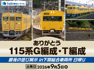【2026年8月西の日】ありがとう115系直流近郊型電車(岡山・下関地区/先頭車改造車)<br>G編成とT編成 最後の並び展示・見学会in下関総合車両所 日帰り