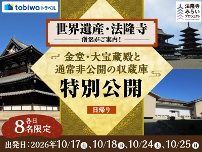 【2026年8月西の日】<各日8名限定>世界遺産・法隆寺 僧侶がご案内!<br>飛鳥時代の国宝・金堂と大宝蔵殿と通常非公開の収蔵庫 特別見学<br>日帰り