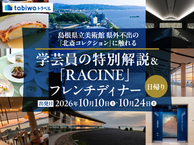 【2026年8月西の日】島根県立美術館学芸員による県外不出の「北斎コレクション」特別解説&<br>湖畔のレストランRACINEのフレンチディナープラン<br><日帰り><後泊プラン1泊2日>