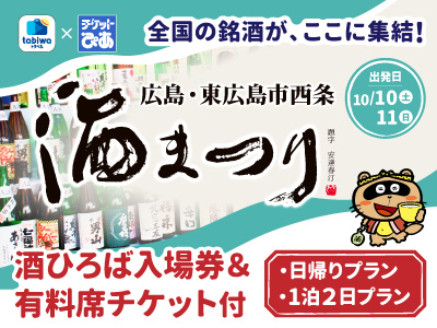 【2026年8月西の日】tabiwaトラベル×チケットぴあ企画<br><広島・東広島市西条>酒まつり