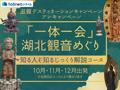 【2026年8月西の日】湖北観音めぐり 滋賀プレデスティネーションキャンペーン