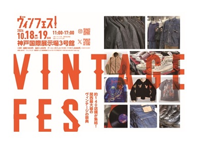 【2026年8月西の日】ヴィンテージフェス<兵庫・神戸>