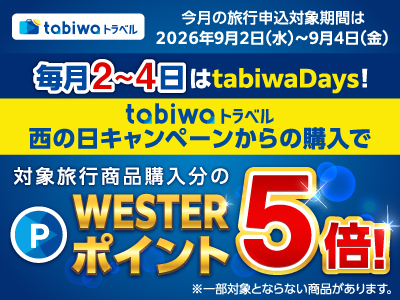 【2026年9月西の日】毎月2~4日はtabiwaDays!
