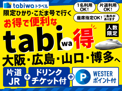 【2026年9月西の日】<10月以降も発売>JR片道利用プラン